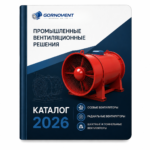 Каталог GORNOVENT 2026 с техническими характеристиками промышленных, шахтных и тоннельных вентиляторов, включая вентиляторы ВМЭ.
