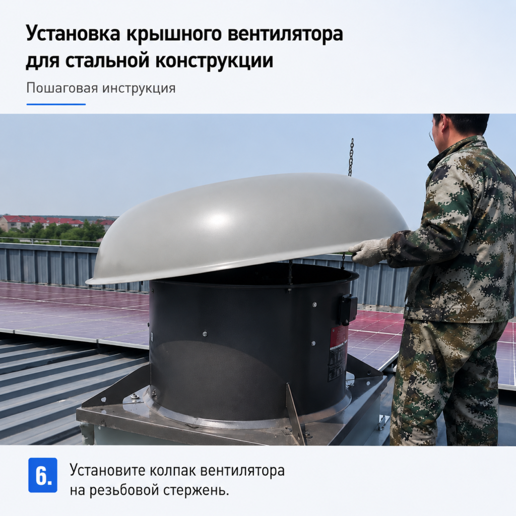 Шаг 6: Установка защитного колпака (зонта) крышного вентилятора на резьбовую шпильку