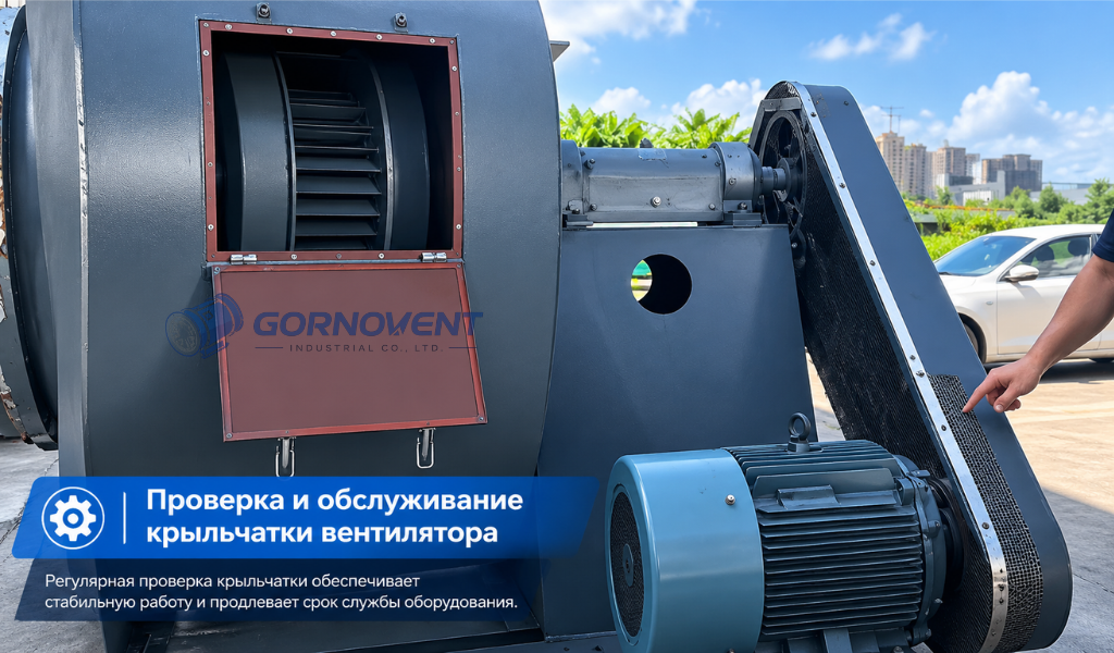 Проверка и обслуживание рабочего колеса и крыльчатки промышленного вентилятора GORNOVENT через инспекционный люк